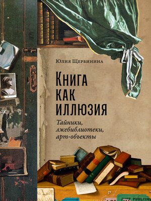cover image of Книга как иллюзия